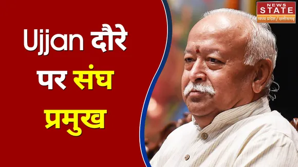 Ujjain के 4 दिवसीय दौरे पर संघ प्रमुख Mohan Bhagwat