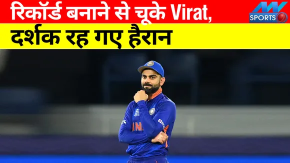 विराट पारी खेलने के बाद भी यह रिकॉर्ड बनाने से चूके Virat