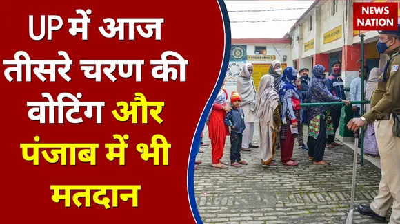 UP में आज तीसरे चरण की वोटिंग और पंजाब में भी मतदान