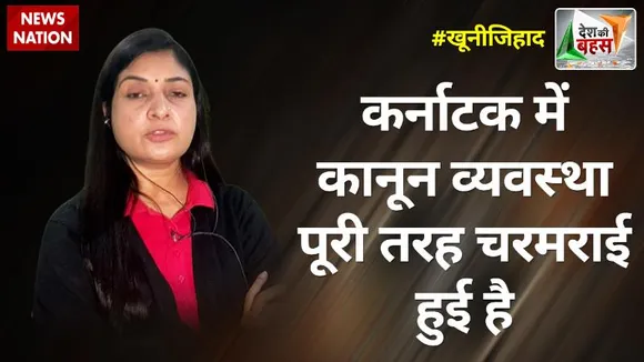Desh Ki Bahas : कर्नाटक में कानून व्यवस्था पूरी तरह चरमराई हुई है : अलका लांबा, राष्ट्रीय प्रवक्ता कांग्रेस