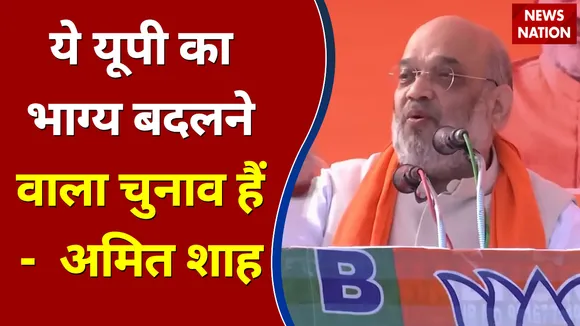 Amit Shah LIVE : ये यूपी का भाग्य बदलने वाला चुनाव हैं -  अमित शाह