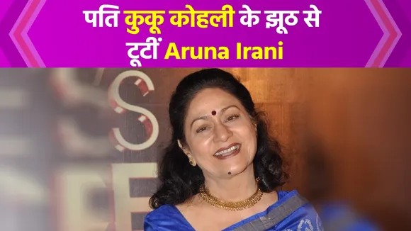 पति कुकू कोहली के झूठ से टूटीं Aruna Irani, शादी के 32 साल बाद बयां किया दर्द