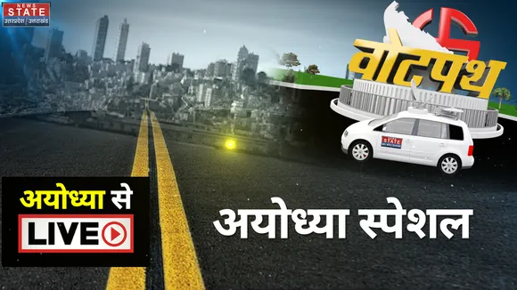 Vote Path Ayodhya : अयोध्या में राम किसकी नैया करेंगे पार ?
