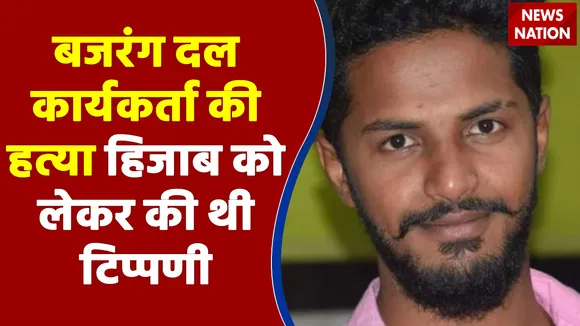 Hijab Row Murder: शिवमोगा में बजरंग दल के कार्यकर्ता की हत्या, सोशल मीडिया पर हिजाब के विरोध में लिखा था पोस्ट