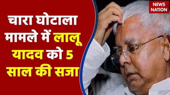 Breaking News: चारा घोटाला के दोषी Lalu Yadav को 5 साल की सजा...60 लाख जुर्माना