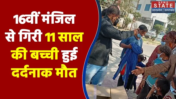 Noida : नोएडा के सेक्टर 74 में अजनारा सोसाइटी की 16वीं मंजिल से गिरी बच्ची, मौत से मचा हड़कंप