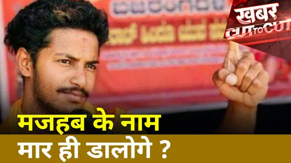 Khabar Cut to Cut : मजहब के नाम मार ही डालोगे ?