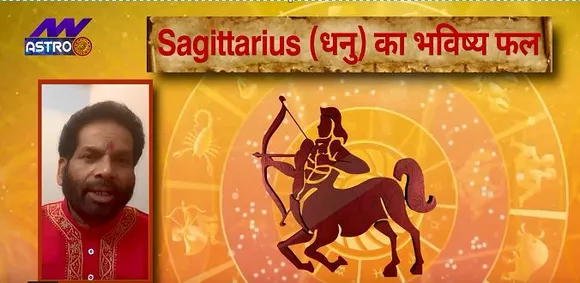 Luck Guru: आज के राशिफल के साथ-साथ जानिए धनु राशि जातकों के लिए आज का दिन कैसा होगा?