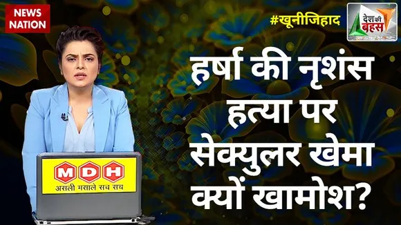 Desh Ki Bahas : हर्षा की नृशंस हत्या पर सेक्युलर खेमा क्यों खामोश?