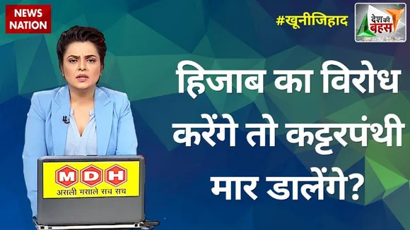Desh Ki Bahas : हिजाब का विरोध करेंगे तो कट्टरपंथी मार डालेंगे?