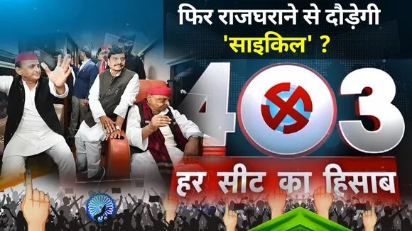 403 फोर नॉट थ्री : फिर राजघराने से दौड़ेगी 'साइकिल' ?