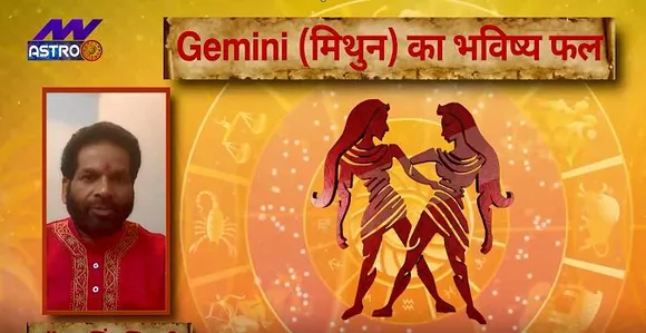 Luck Guru: आज के राशिफल के साथ-साथ जानिए मिथुन राशि जातकों के लिए आज का दिन कैसा होगा?