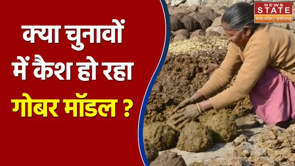 UP Election 2022 : क्या चुनावों में कैश हो रहा गोबर मॉडल ?  गोबर पर गजब पॉलिटिक्स