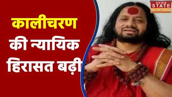 Raipur News : कालीचरण की न्यायिक हिरासत 4 मार्च तक बढ़ी, महात्मा गांधी पर अपमानजनक टिप्पणी का आरोप