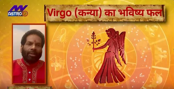 Luck Guru: आज के राशिफल के साथ-साथ जानिए कन्या राशि जातकों के लिए आज का दिन कैसा होगा?