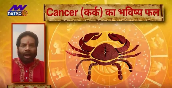 Luck Guru: आज के राशिफल के साथ-साथ जानिए कर्क राशि जातकों के लिए आज का दिन कैसा होगा?
