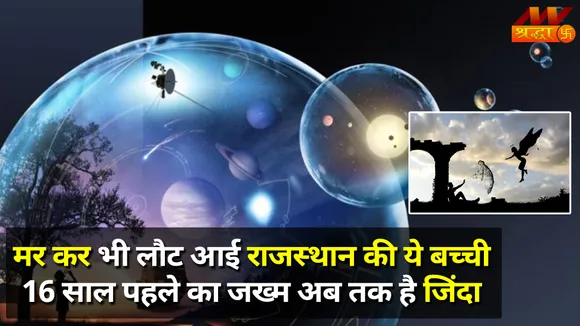 Punarjanm Rahasya: मर कर भी लौट आई राजस्थान की ये 4 साल की बच्ची, 16 साल पहले धधकी आग से आज भी सुलग रहा है शरीर