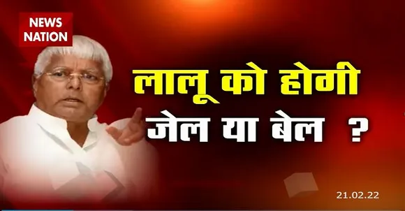 Bihar: चारा घोटाला मामले में आज होगा लालू यादव समेत 38 दोषियों की सजा का फैसला