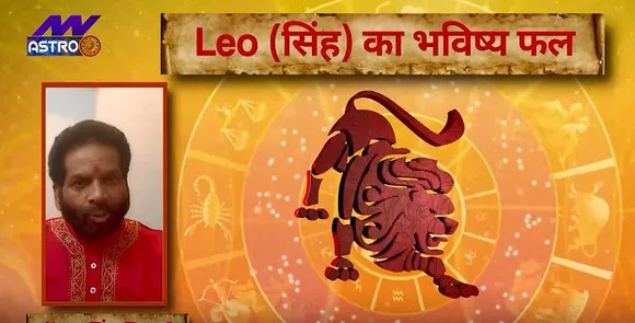 Luck Guru: आज के राशिफल के साथ-साथ जानिए सिंह राशि जातकों के लिए आज का दिन कैसा होगा?