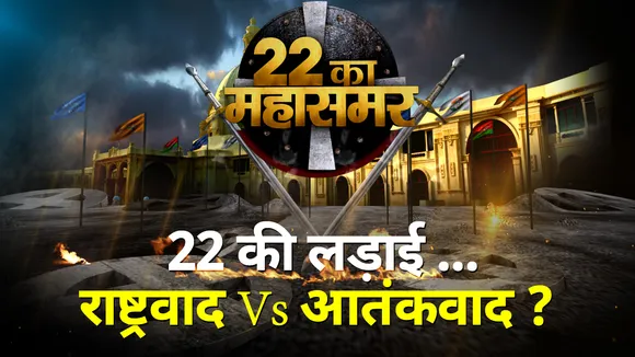 2022 Ka Mahasamar : 22 की लड़ाई.. राष्ट्रवाद Vs आतंकवाद ?