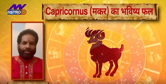 Luck Guru: आज के राशिफल के साथ-साथ जानिए मकर राशि जातकों के लिए आज का दिन कैसा होगा?
