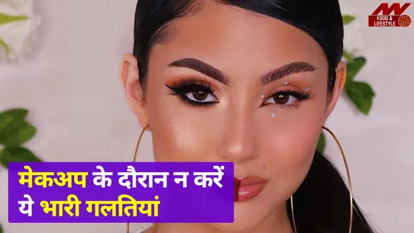 Makeup के दौरान न करें ये गलतियां बार-बार, फेस का जा सकता है निखार