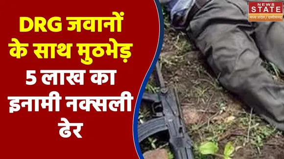 Chhattisgarh News: DRG जवानों के साथ हुई मुठभेड़ में मारा गया 5 लाख का इनामी नक्सली