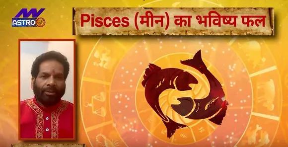 Luck Guru: आज के राशिफल के साथ-साथ जानिए मीन राशि जातकों के लिए आज का दिन कैसा होगा?