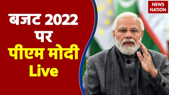 Budget 2022: बजट पर पीएम मोदी Live, कैसे 2022 के बजट से बदलेगी एजुकेशन सेक्टर की सूरत, पीएम मोदी ने बताया