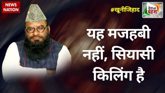 Desh Ki Bahas : यह मजहबी नहीं, सियासी किलिंग है : मौलाना साजिद रशीदी, अध्यक्ष, AIIA
