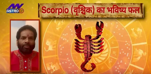 Luck Guru: आज के राशिफल के साथ-साथ जानिए वृश्चिक राशि जातकों के लिए आज का दिन कैसा होगा?