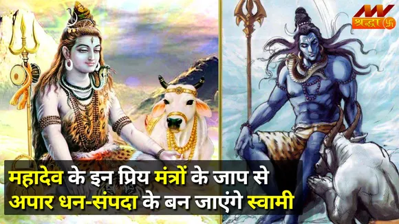 Somvaar Vrat : सोमवार के दिन करें Mahadev के इन प्रिय मंत्रों का जाप, मिलेगा मनवांछित वर और अपार धन
