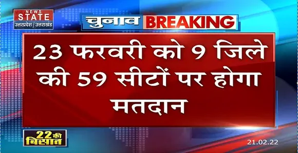 चौथे चरण के लिए आज थमेगा चुनावी शोर, 23 फरवरी को 9 जिले की 59 सीटों पर होगा मतदान