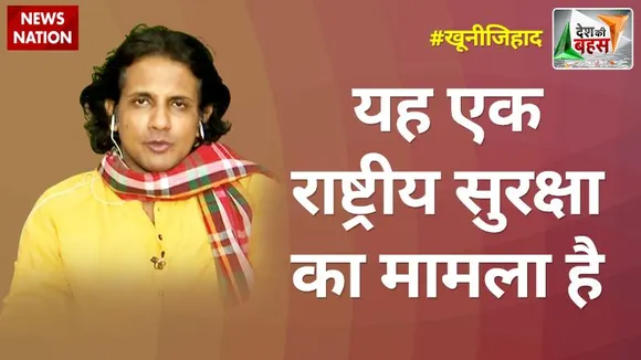 Desh Ki Bahas : यह एक राष्ट्रीय सुरक्षा का मामला है : तुहिन सिन्हा, प्रवक्ता, BJP