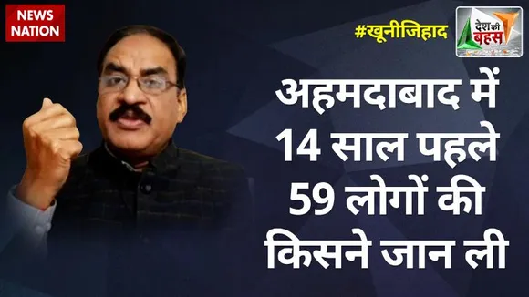 Desh Ki Bahas : अहमदाबाद में 14 साल पहले 59 लोगों की किसने जान ली : विनोद बंसल, राष्ट्रीय प्रवक्ता, VHP