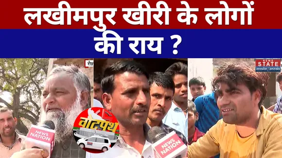 Vote Path : क्या हैं लखीमपुर खीरी के लोगों की राय ?