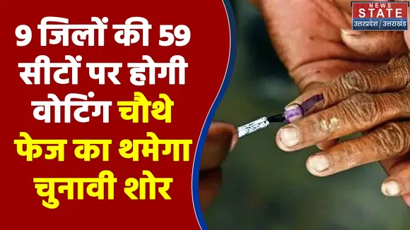 22 की बिसात : 9 जिलों की 59 सीटों पर होगी वोटिंग , आज चौथे फेज का थमेगा चुनावी शोर