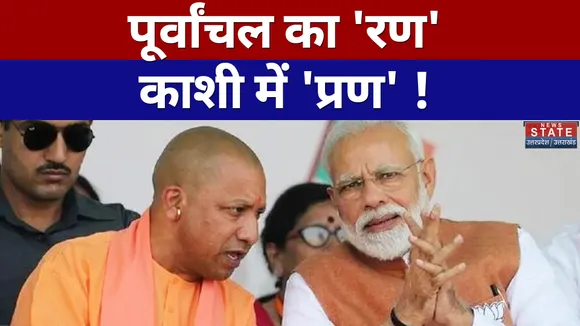 Purvanchal Ka Ran : मोदी-वे बनेगा पूर्वांचल का 'विनिंग गेटवे' ?