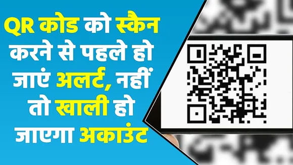 SBI ने जारी किया अलर्ट, QR कोड को लेकर हो जाएं सतर्क, वरना लुट जाएंगे