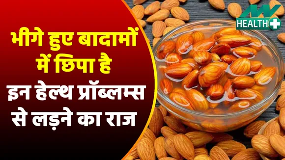 भीगे हुए बादाम खाने के ये फायदे कर देंगे हैरान, दिलाते हैं कई बीमारियों से निजात