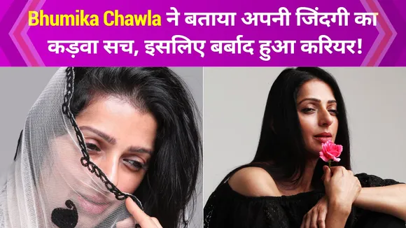Bhumika Chawla ने बच्चे के चलते फिल्मों से नहीं बनाई दूरी, लोगों को है बड़ी गलतफहमी
