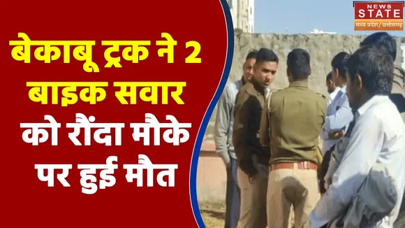 Chhattisgarh News : बेकाबू ट्रक ने 2 बाइक सवार युवक को बुरी तरीके से रौंदा, मौके पर हुई मौत