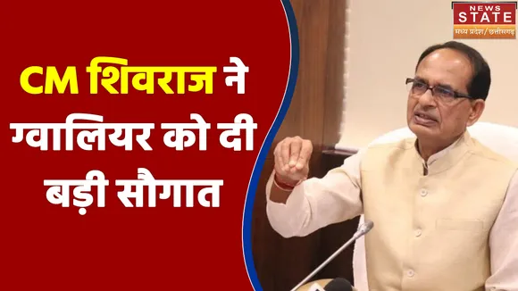 Madhya Pradesh: CM शिवराज ने ग्वालियर को दी बड़ी सौगात, कहा - यह है विकास का स्वर्णिम काल