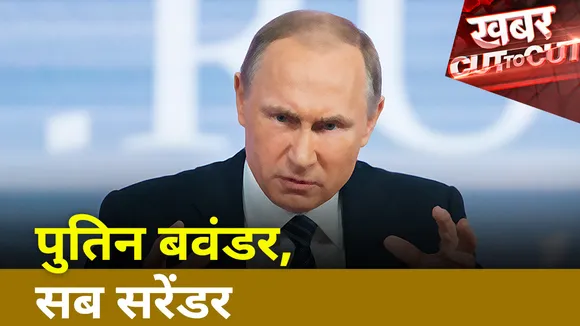 Khabar Cut To Cut: पुतिन ने खेला ऐसा दांव उड़ा दिए यूक्रेन के होश, बढ़ गई महायुद्ध की टेंशन