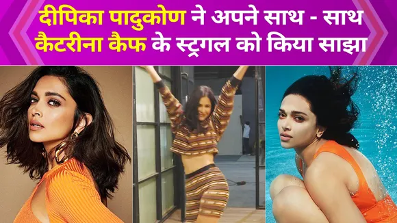Deepika Padukone और  Katrina Kaif को  मेकअप के साथ सारे काम खुद ही करने पड़ते थे