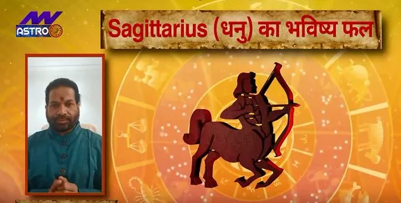धनु राशि (Sagittarius Rashi) आज का राशिफल : मेहनत का अच्छा फल मिलेगा, जानें कैसी रहेगी आर्थिक स्थिति
