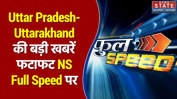 Full Speed: Uttar Pradesh-Uttarakhand की बड़ी खबरें फटाफट