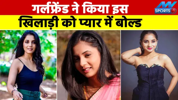 इस खिलाड़ी की गर्लफ्रेंड ने किया उन्हें इश्क में क्लीन बोल्ड