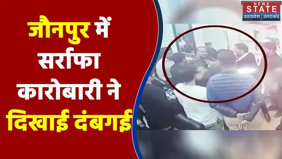 Jaunpur News : जौनपुर में सर्राफा कारोबारी पर सिपाही को पीटने का लगा आरोप