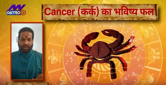 कर्क राशि ( Cancer Rashi ) आज का राशिफल : व्यापार के क्षेत्र में करेंगे अच्छा, जानें कैसी रहेगी आर्थिक स्थिति